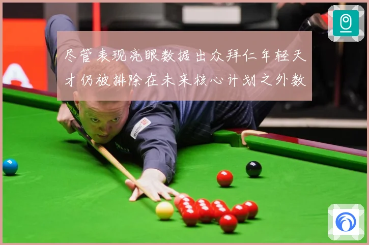 尽管表现亮眼数据出众拜仁年轻天才仍被排除在未来核心计划之外数据研判：最新赛事动态与深度分析