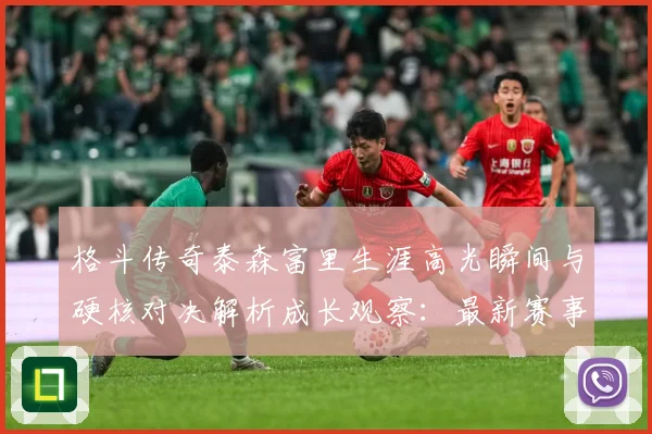 格斗传奇泰森富里生涯高光瞬间与硬核对决解析成长观察：最新赛事动态与深度分析