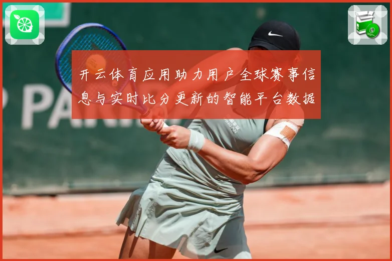 开云体育应用助力用户全球赛事信息与实时比分更新的智能平台数据研判：最新赛事动态与深度分析