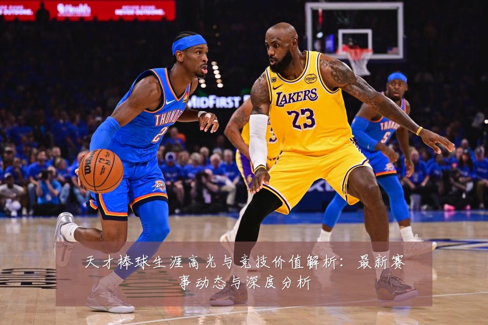 天才棒球生涯高光与竞技价值解析：最新赛事动态与深度分析
