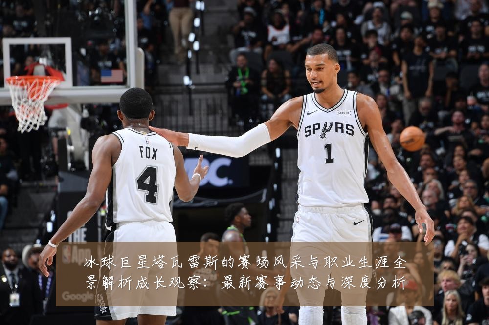 冰球巨星塔瓦雷斯的赛场风采与职业生涯全景解析成长观察:最新赛事动态与深度分析