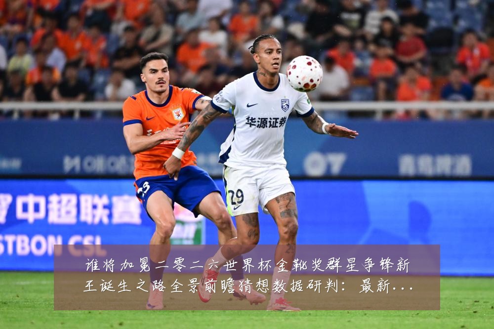 谁将加冕二零二六世界杯金靴奖群星争锋新王诞生之路全景前瞻猜想数据研判:最新赛事动态与深度分析